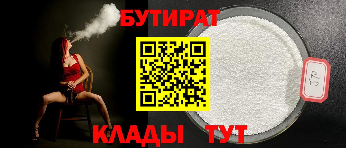 БУТИРАТ Butirat Орехово-Зуево