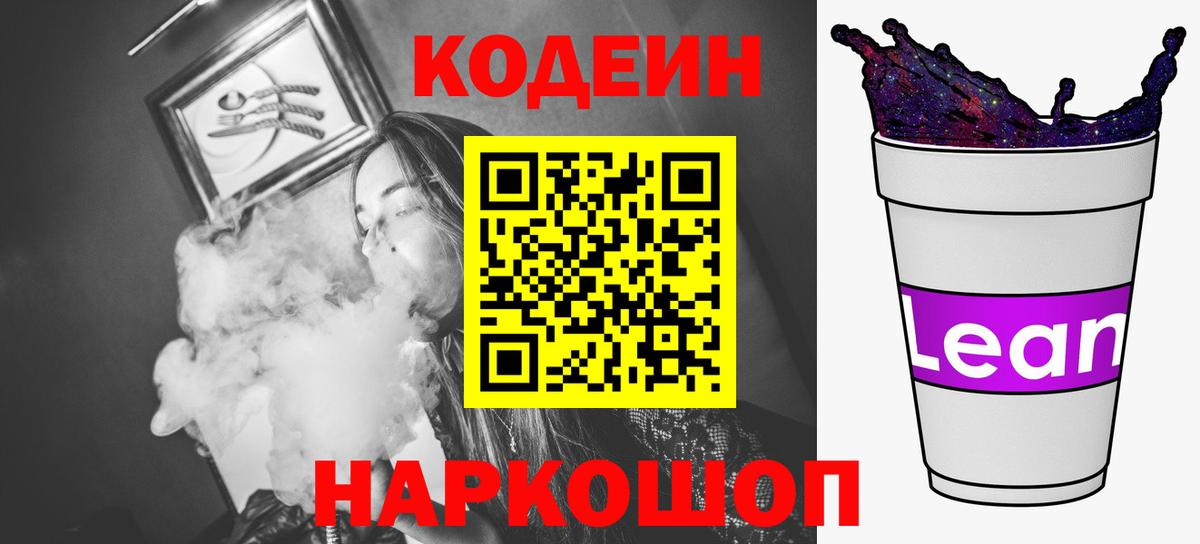 Кодеин Purple Drank Орехово-Зуево